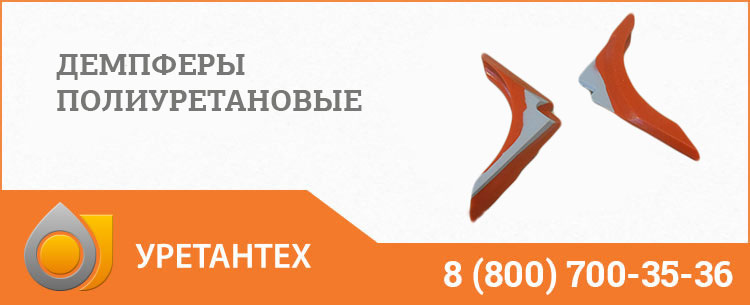 Демпферы полиуретановые в Арзамасе Демпферы полиуретановые в Арзамасе