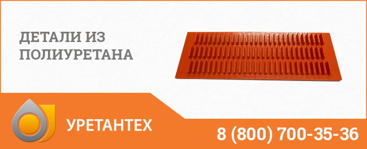 Детали из полиуретана в Арзамасе