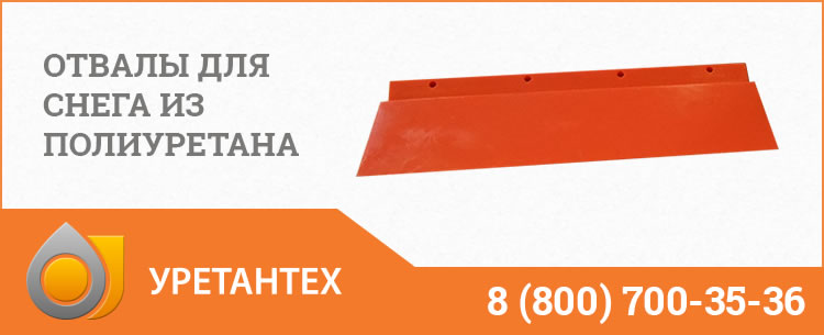 Отвалы для снега в Арзамасе Отвалы для снега в Арзамасе