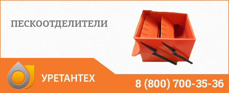 Пескоотделители в Арзамасе Пескоотделители в Арзамасе