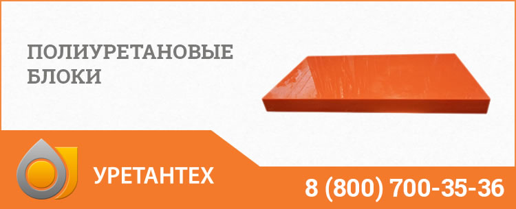 Полиуретановые блоки в Арзамасе Полиуретановые блоки в Арзамасе