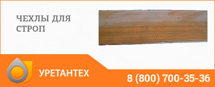 Полиуретановый чехол в Арзамасе Полиуретановый чехол в Арзамасе