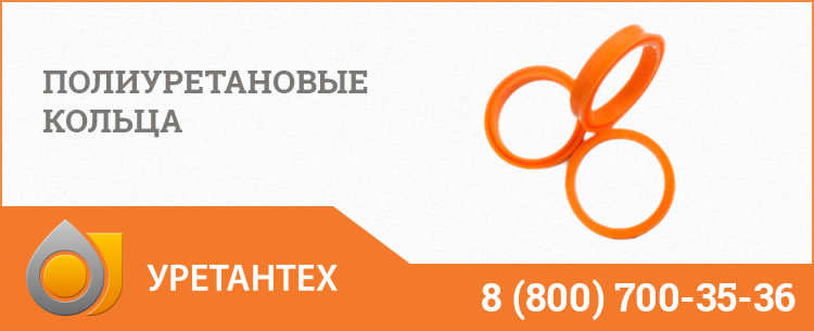 Полиуретановые кольца в Арзамасе Полиуретановые кольца в Арзамасе