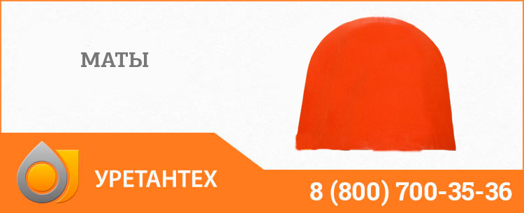 Полиуретановый мат в Арзамасе Полиуретановый мат в Арзамасе