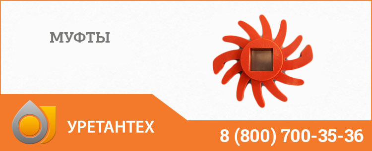 Полиуретановые муфты в Арзамасе Полиуретановые муфты в Арзамасе