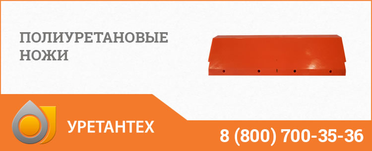 Полиуретановые ножи в Арзамасе Полиуретановые ножи в Арзамасе