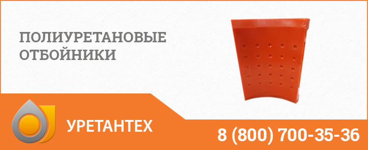 Полиуретановые отбойники в  Арзамасе