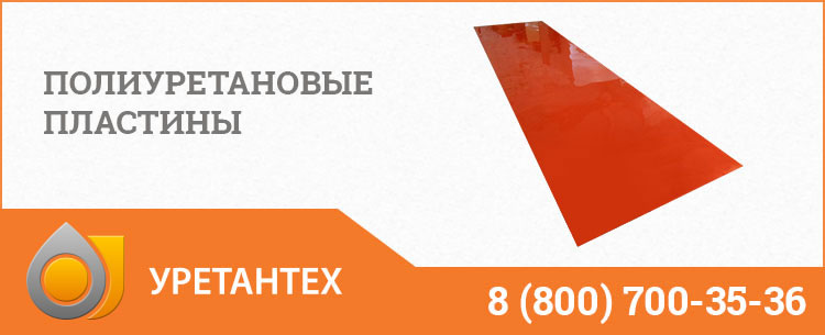 Полиуретановые пластины в Арзамасе
