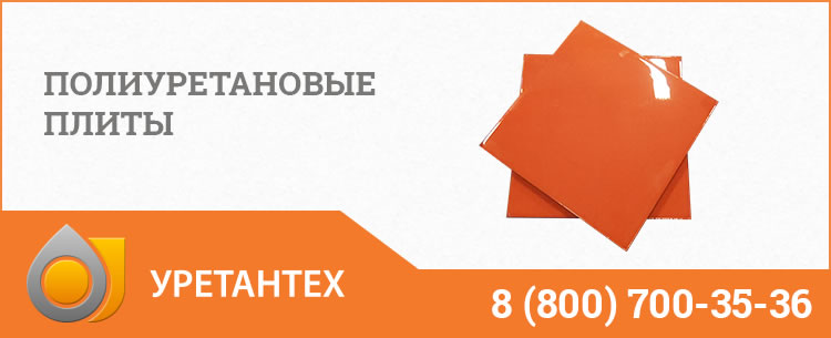 Полиуретановые плиты Арзамасе Полиуретановые плиты Арзамасе