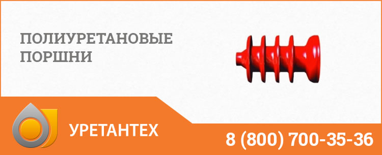 Полиуретановые поршни в  Арзамасе