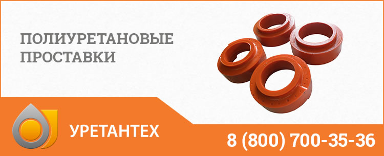 Полиуретановые проставки в Арзамасе Полиуретановые проставки в Арзамасе