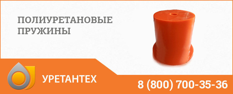 Полиуретановые пружины в Арзамасе Полиуретановые пружины в Арзамасе