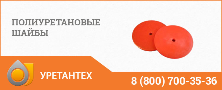 Полиуретановые шайбы в Арзамасе Полиуретановые шайбы в Арзамасе