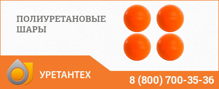 Шары полиуретановые в Арзамасе Шары полиуретановые в Арзамасе