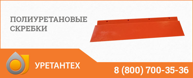 Полиуретановые скребки в Арзамасе Полиуретановые скребки в Арзамасе