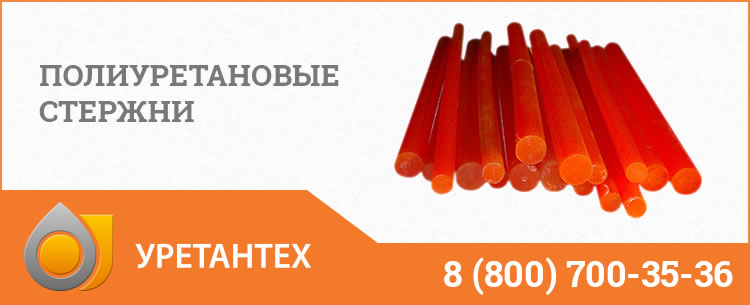 Полиуретановые стержни в Арзамасе