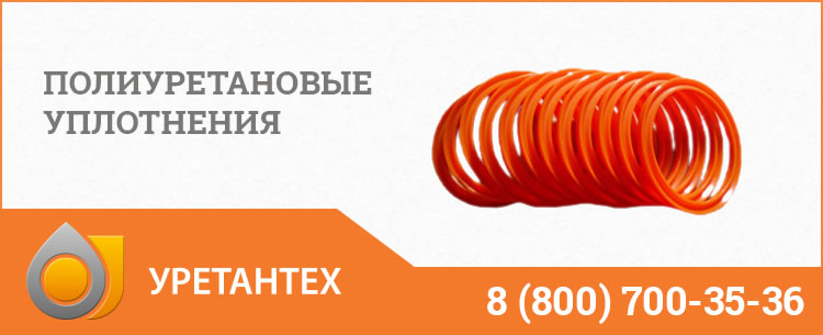 Полиуретановые уплотнения в Арзамасе Полиуретановые уплотнения в Арзамасе