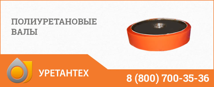 Полиуретановые валы в Арзамасе Полиуретановые валы в Арзамасе