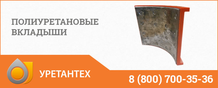 Полиуретановые вкладыши в Арзамасе