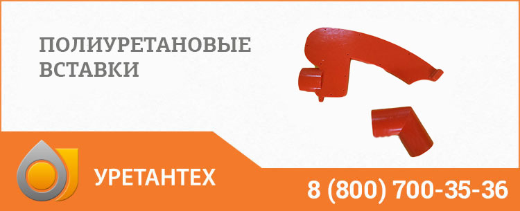 Полиуретановые вставки в Арзамасе Полиуретановые вставки в Арзамасе