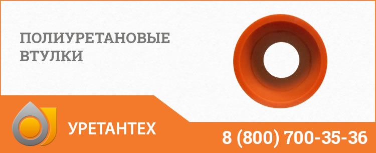 Полиуретановые втулки в Арзамасе Полиуретановые втулки в Арзамасе