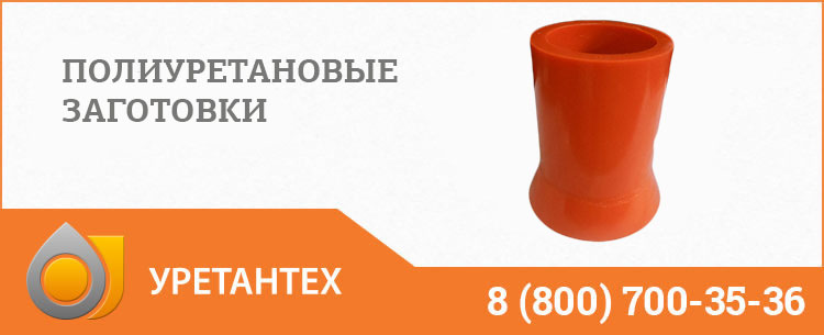 Заготовки из полиуретана в Арзамасе Заготовки из полиуретана в Арзамасе