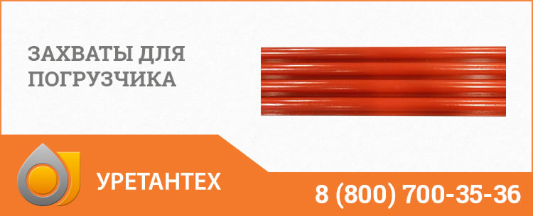Захваты для погрузчика в Арзамасе Захваты для погрузчика в Арзамасе