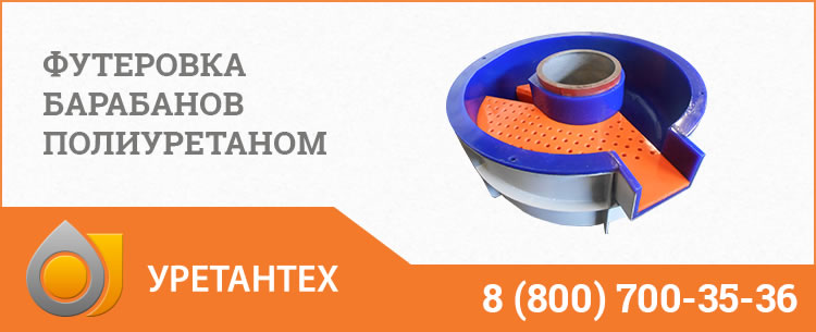 Футеровка барабанов полиуретаном в Арзамасе
