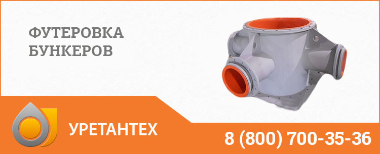 Футеровка бункеров полиуретаном в Арзамасе Футеровка бункеров полиуретаном в Арзамасе