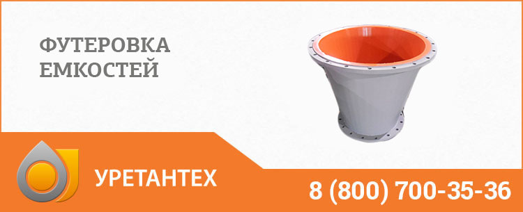 Футеровка емкостей полиуретаном в Арзамасе Футеровка емкостей полиуретаном в Арзамасе