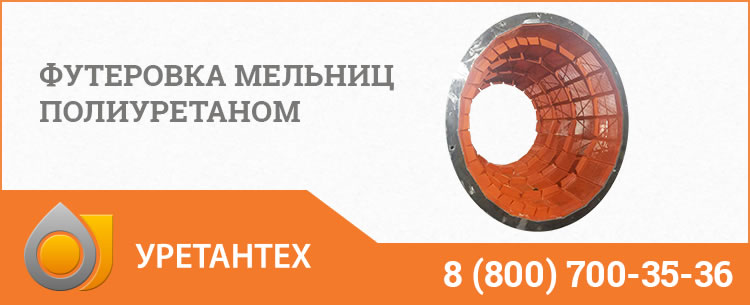Футеровка мельниц полиуретаном в Арзамасе