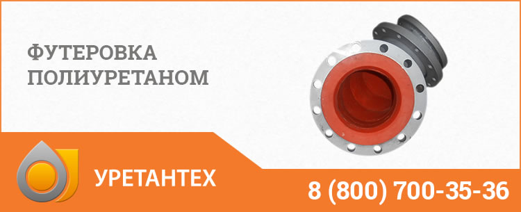 Футеровка полиуретаном в Арзамасе Футеровка полиуретаном в Арзамасе