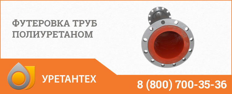 Футеровка труб полиуретаном в Арзамасе Футеровка труб полиуретаном в Арзамасе