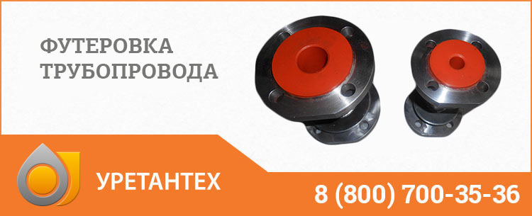 Футеровка трубопровода полиуретаном в Арзамасе