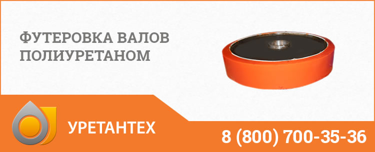 Футеровка валов полиуретаном в Арзамасе Футеровка валов полиуретаном в Арзамасе